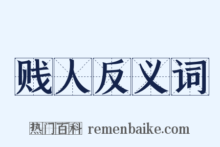 贱人反义词是什么意思的图片